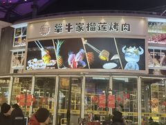 -犟牛家·榴莲烤肉(五棵松店)