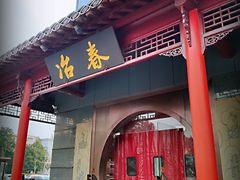 门面-冶春茶社(太和广场店)