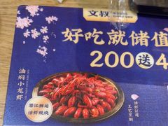 -文叔·湖北名小吃·小龙虾(黄贝岭地铁站店)