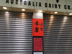 -澳洲牛奶公司(佐敦店)