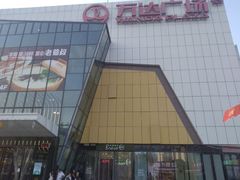 -万达广场(浦江店)