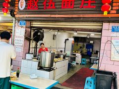 -赵伍面庄(松石大道店)