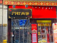 -都一处烧麦馆(前门店)