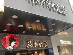 门面-茶颜悦色(长郡步行街口店)