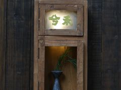 -兮禾酒馆(护国路店)