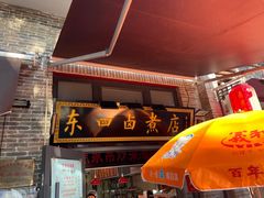 门面-东四卤煮店(东四北大街店)