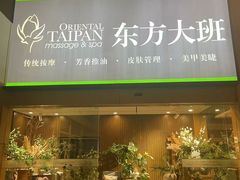 -东方大班·足道·采耳·疗愈SPA(丽都店)