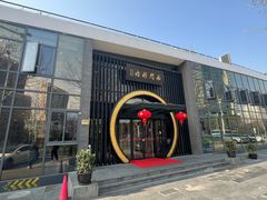 -南门涮肉(上海一店)