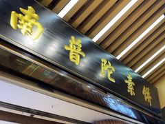 -南普陀素饼