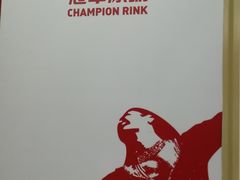-冠军冰场CHAMPION RINK(百联又一城店)