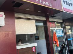 门面-白下元宵铺(中央北路店)