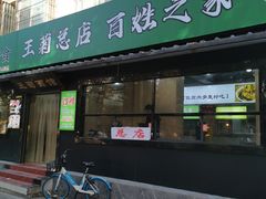 -王菊美食街·王菊面馆(总店)