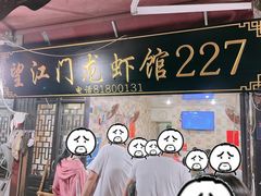 门面-望江门227龙虾馆