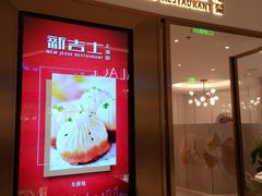 -新吉士·上海菜(浦东LCM置汇旭辉店)