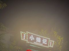 -小煵记·打边炉(西丽文光店)