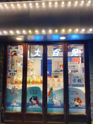 -大白兔奶糖(南锣鼓巷店)
