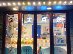 -大白兔奶糖(南锣鼓巷店)