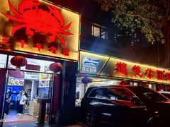 -莲花公园煎蟹(总店)