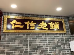 -仁信老铺(华盖路店)