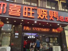 门面-郑喜旺烧烤(郑州总店)
