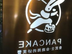 -食武士·舒芙蕾(新街口明瓦廊店)
