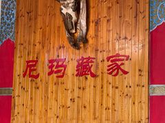 -尼玛藏家风味园(阿山食城店)