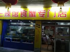 门面-三辣馆