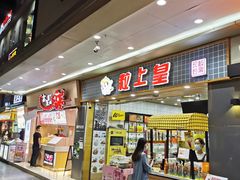 门面-粒上皇(扬名广场店)