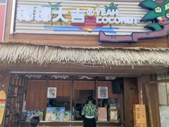 -椰椰大吉(侨港店)