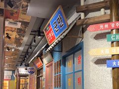 -姜胖胖无限自助烤肉(凯德天府店)