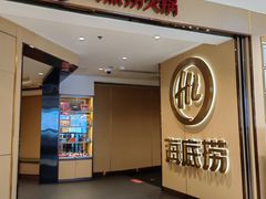 -海底捞火锅(崇文门新世界百货店)