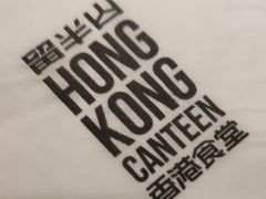 -留半山·香港食堂(啦啦宝都店)