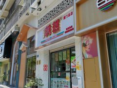 门面-南大门韩糕(后埭溪路店)