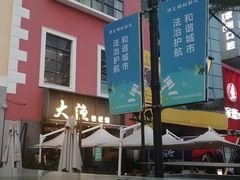 -大渔铁板烧(蛇口店)