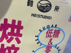 -鹤所·低糖零蔗糖烘焙(长楹店)