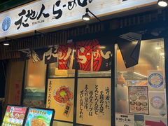 -天地人ラーメン(2号店)