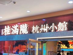 -桂满陇·手作小笼包&江南叫花鸡(中山公园店)