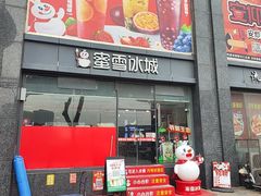 -蜜雪冰城(利客来A座店)