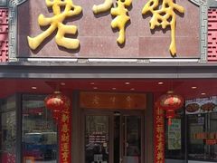 -老半斋(福州路店)