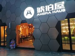 门面-Ambra Haus琥珀屋精酿餐厅(宝山店)