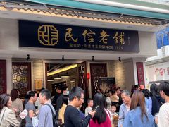 -民信老铺(双皮奶博物馆店)