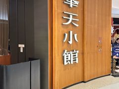 -奉天小馆·非遗东北菜(济南万象城店)