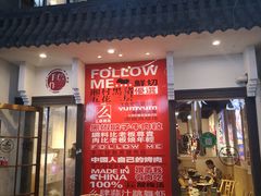 门面-么肆烤肉(新华街店)