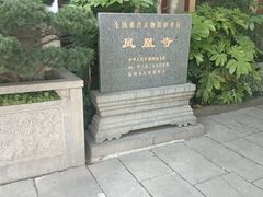 -凤凰寺