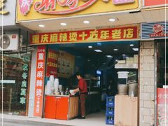 门面-重庆麻辣烫(国权路店)