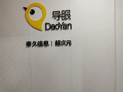 -导眼AR微密室逃脱(万丰海岸城店)