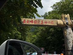 -五女峰国家森林公园
