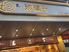 门面-珍糕兴(三林店)