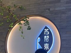 -苏帮袁Sue Cuisine(南开大悦城店)