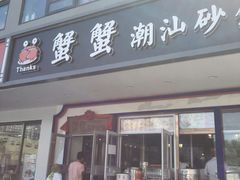 门面-蟹蟹潮汕砂锅粥(食八方美食城店)